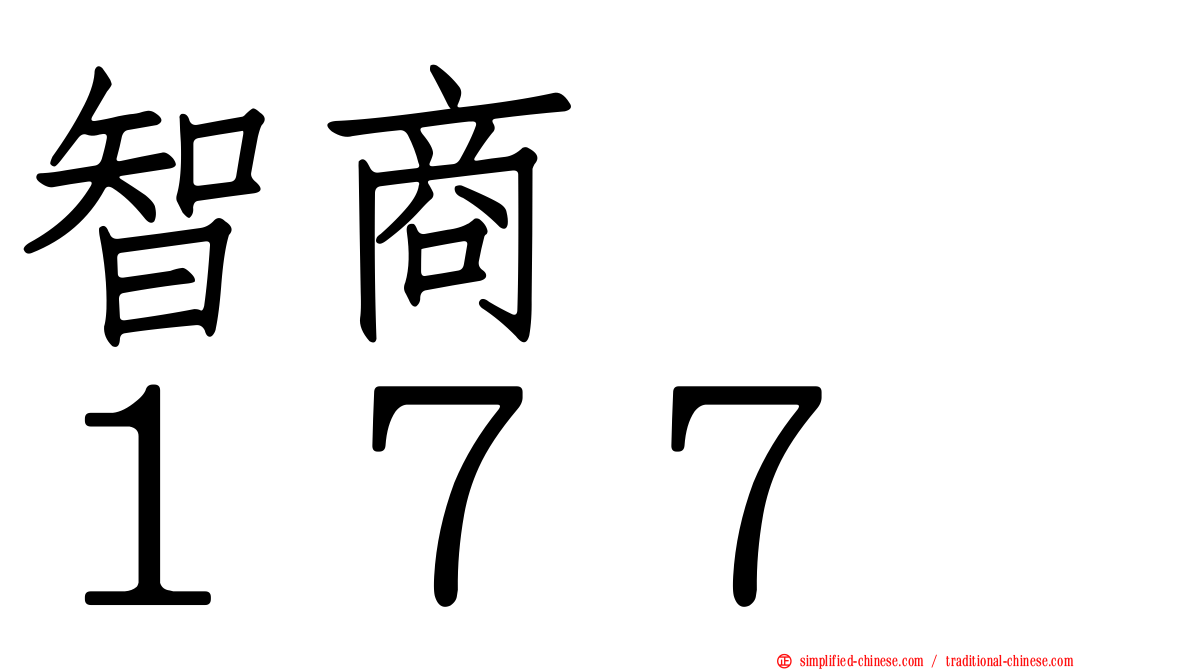 智商　　１７７